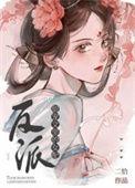 甜宠文里的女配觉醒了全文免费阅读