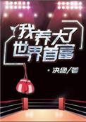 我养大了世界首富 决绝