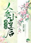 暴君的人参小皇后免费阅读