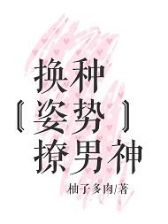 换种姿势撩男神百度