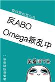omega叛乱中星际txttxt