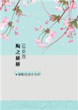 综影视陶之娇娇2在线