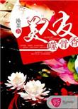 美人皮包骨仄黎全文免费阅读