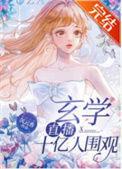 玄学直播