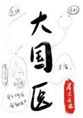 罗大中百家讲坛大国医