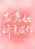 就爱她娇柔造作作者抹茶丸子百度