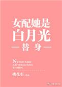 女配她是白月光替身全文免费阅读