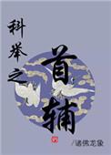 科举之首辅全文