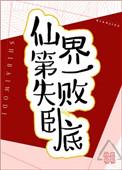 仙界第一失败卧底林鹿呦呦