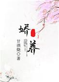 娇养的意思