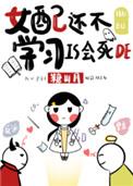女配还不学是会死的免费