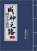 国学学霸的成神之路在线阅读