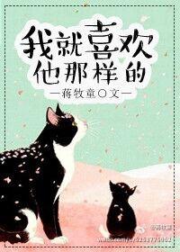 我就喜欢他那样的人