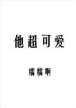他超可爱 百度