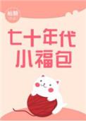 七十年代小福包舍宓