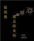 偶像的职业要求