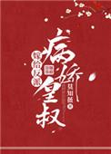 嫁给反派病娇皇叔全文阅读