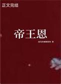 帝王恩云祁全文免费阅读