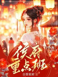 侯府重点班短剧全集在线观看