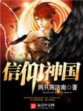 信仰神朝 - 作者想想未来