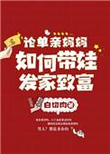 单亲妈妈怎么带孩子赚钱
