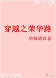 荣华富贵穿越