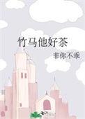 竹马他好茶免费阅读