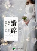 婚碎胎离短剧