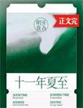 十一年夏至免费阅读
