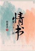 第三十二封情书晋江