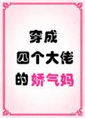 穿成四个大佬的娇气妈 百度