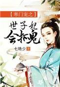 寒门宠之世子妃会抓鬼免费