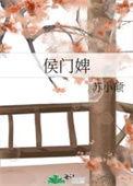 侯门婢女升职记全集