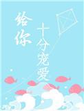 给你十分宠爱许茉