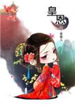 皇恩重元妃省父母天伦乐宝玉呈才藻