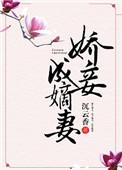 娇妾成嫡妻作者沉云香