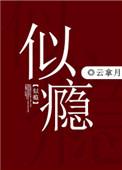似瘾 云拿月