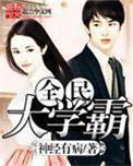 全民学霸哪几个学生