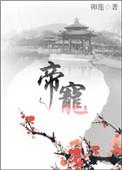 帝宠令