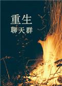 重生群演