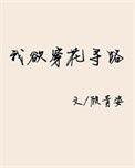 直入花径深处暗寓什么