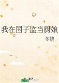 我在国子监当厨娘百度