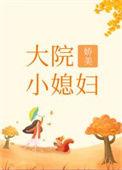 大院娇美小媳妇[年代