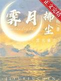 霁月拂尘免费阅读笔趣阁无弹窗