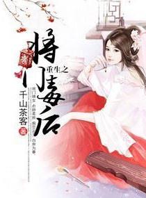 重生之将门毒后动漫免费观看