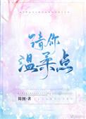 请你温柔点简图晋江