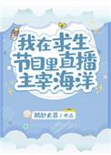 我在求生节目里直播主宰海洋免费