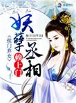侯门弃女妖孽丞相赖上门短剧