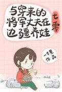 与穿来的将军丈夫在边疆养娃[七零
