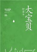 大宝贝英文怎么读